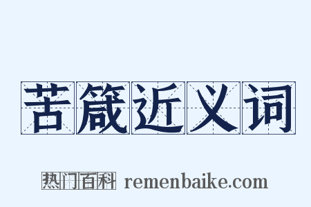 苦箴近义词是什么意思的图片